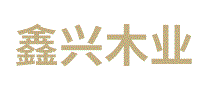 鑫兴