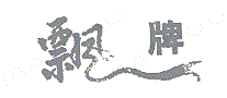 飘牌